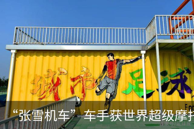 “张雪机车”车手获世界超级摩托车锦标赛意大利站首回合第4名