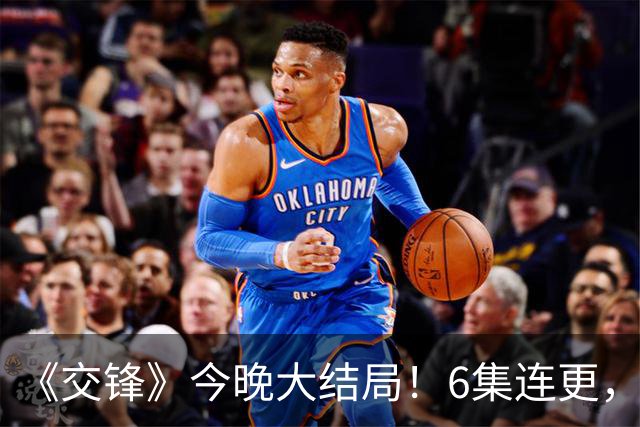 《交锋》今晚大结局！6集连更，朱应甲到底怎么死的？