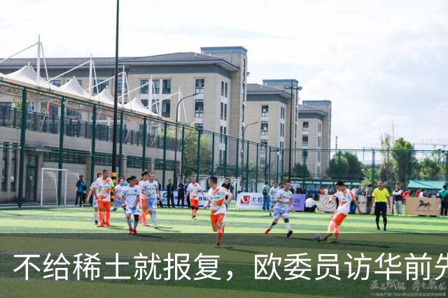不给稀土就报复，欧委员访华前先摆出条件，不许中国对欧出口设限