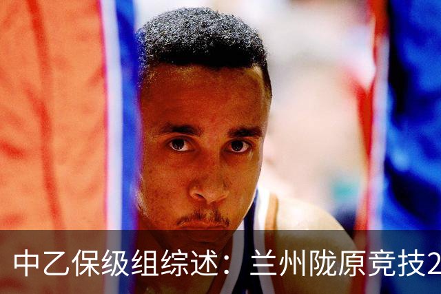 中乙保级组综述：兰州陇原竞技2-0温州，厦门飞鹭3-0北京理工