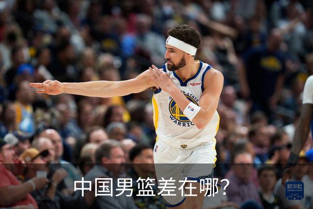中国男篮差在哪？