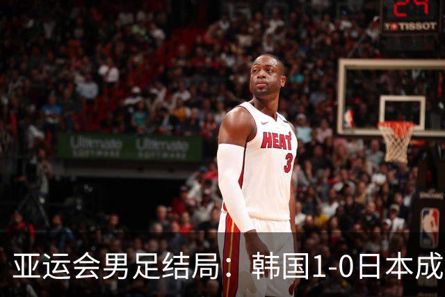 亚运会男足结局：韩国1-0日本成就四连冠，中国点杀乌兹别克夺铜牌！