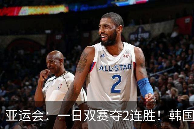 亚运会：一日双赛夺2连胜！韩国苦主逆转无望退赛，王祉怡晋级8强