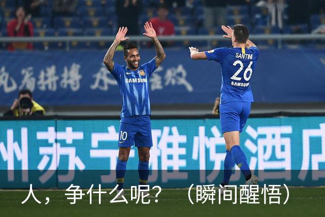 人，争什么呢？（瞬间醒悟）