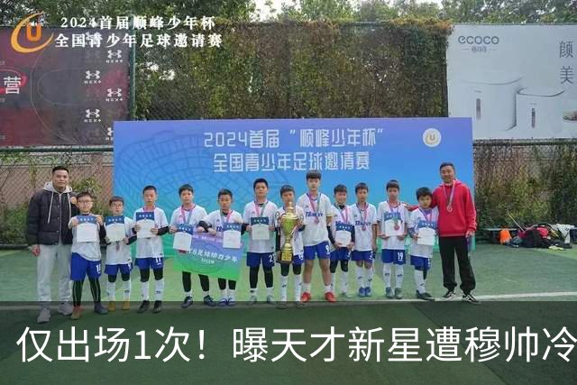 仅出场1次！曝天才新星遭穆帅冷落 提前找好冬窗下家