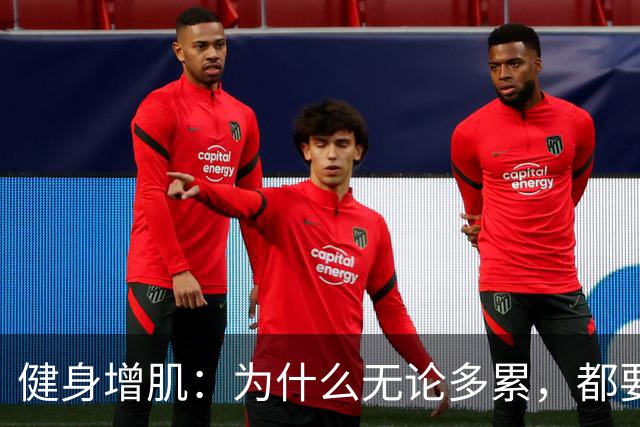 健身增肌：为什么无论多累，都要坚持练腿？