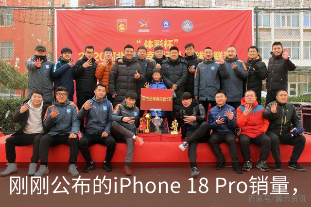 刚刚公布的iPhone 18 Pro销量，恐怖如斯！