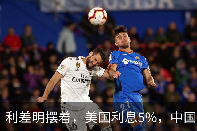 利差明摆着，美国利息5%，中国1.68%，为何没人敢做人民币套利？