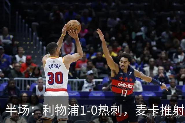 半场：利物浦1-0热刺，麦卡推射破僵，库杜斯失良机