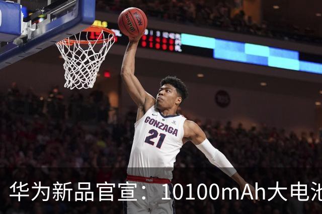 华为新品官宣：10100mAh大电池，9月29日开售