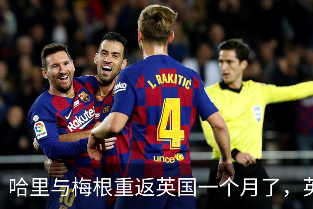 哈里与梅根重返英国一个月了，英国王室只能想办法适应现状
