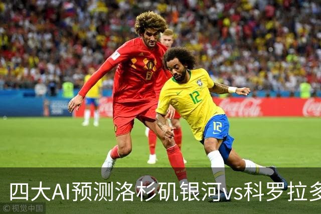 四大AI预测洛杉矶银河vs科罗拉多急流：三家看好主胜