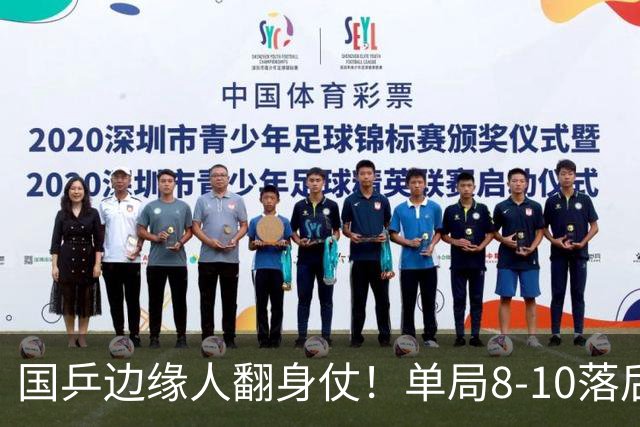 国乒边缘人翻身仗！单局8-10落后逆转 25岁王晓彤三连胜入正赛