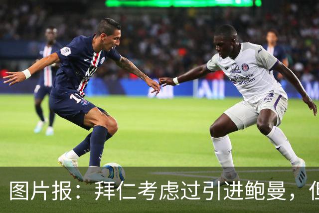 图片报：拜仁考虑过引进鲍曼，但尚未和霍芬海姆接触