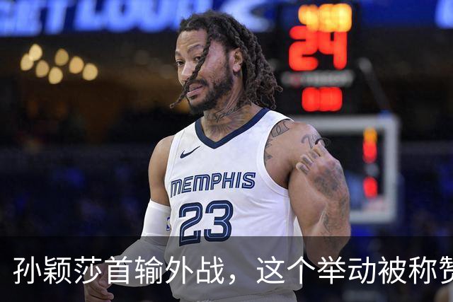 孙颖莎首输外战，这个举动被称赞，杨广弟现身观赛，刘丁硕透露