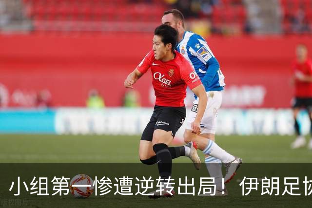 小组第一惨遭逆转出局！伊朗足协主席：接受U23主帅阿卜迪的辞呈
