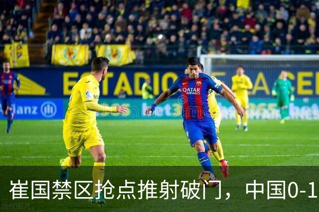 崔国禁区抢点推射破门，中国0-1朝鲜