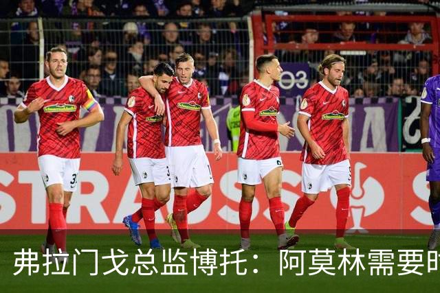 弗拉门戈总监博托：阿莫林需要时间；米兰邀请？我们拭目以待