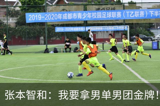 张本智和：我要拿男单男团金牌！未来10年与松岛辉空包揽世界前二