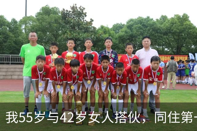 我55岁与42岁女人搭伙，同住第一晚她立下规矩，同房必须先签协议
