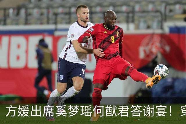 方媛出席奚梦瑶何猷君答谢宴！穿粉色长裙背编织包，搂四太梁安琪合影