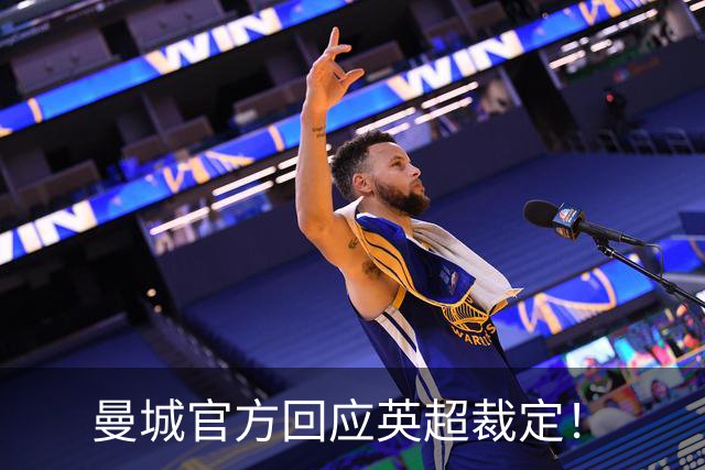 曼城官方回应英超裁定！