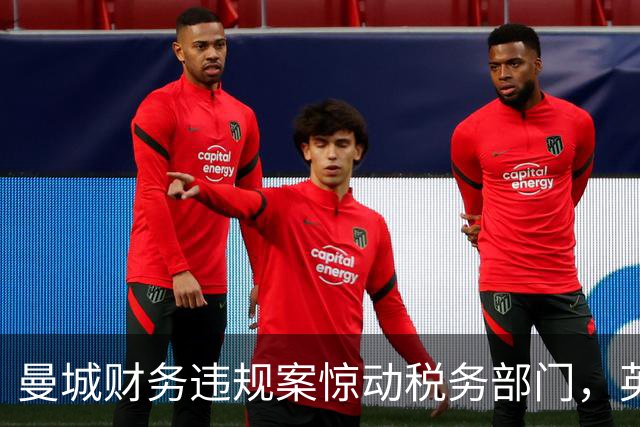 曼城财务违规案惊动税务部门，英国议会追问HMRC是否介入