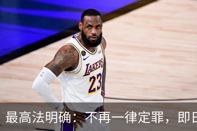 最高法明确：不再一律定罪，即日起施行！