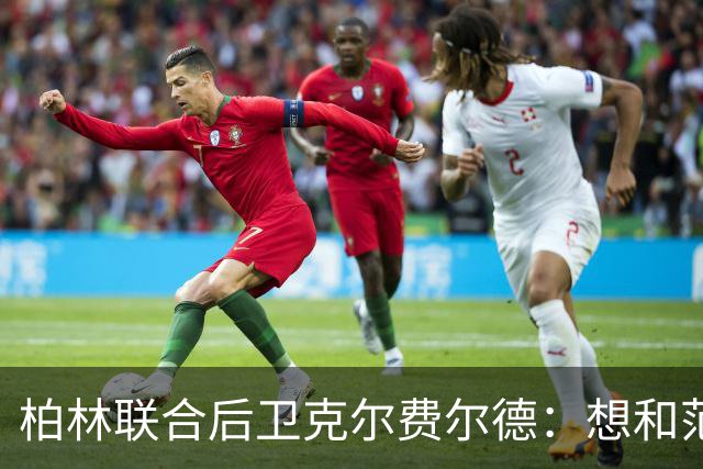 柏林联合后卫克尔费尔德：想和范戴克喝咖啡