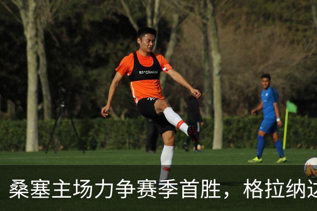 桑塞主场力争赛季首胜，格拉纳达四轮不胜，两队同积8分