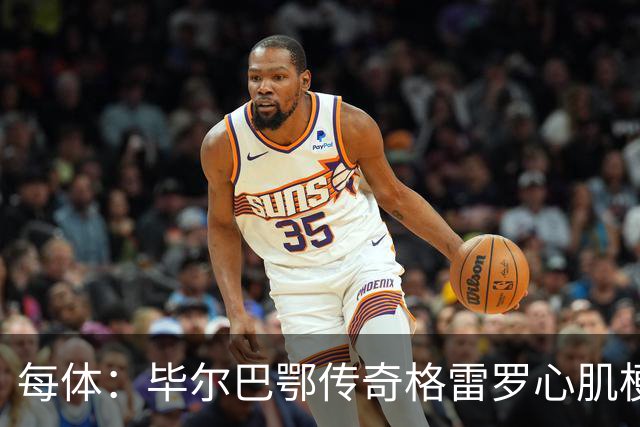 每体：毕尔巴鄂传奇格雷罗心肌梗塞后脱险