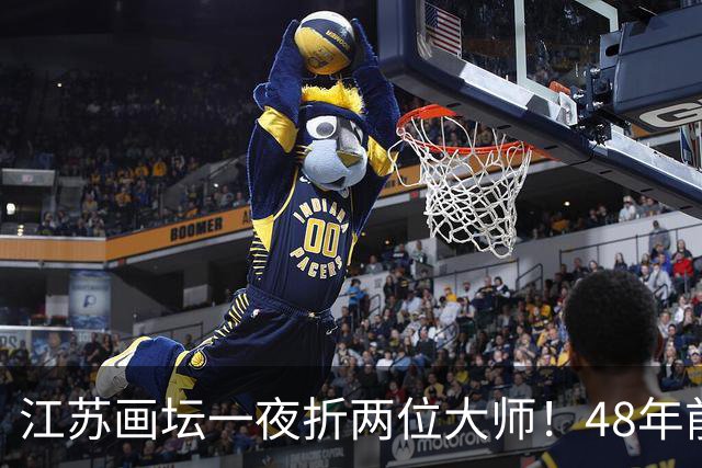 江苏画坛一夜折两位大师！48年前同班同学，13小时内先后离世！