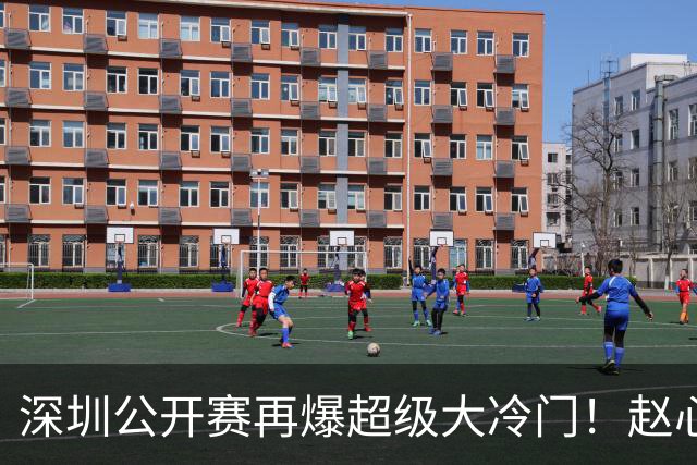 深圳公开赛再爆超级大冷门！赵心童惨遭一轮游，中国小将掀翻奥沙利文，斯佳辉5‑1晋级