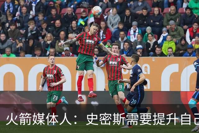 火箭媒体人：史密斯需要提升自己的中距离投篮和面框进攻能力