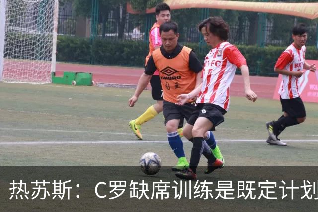 热苏斯：C罗缺席训练是既定计划，与C罗之间“没有任何争议”