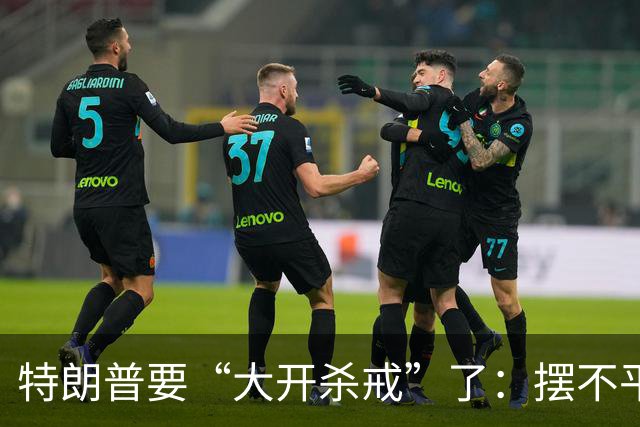 特朗普要“大开杀戒”了：摆不平中俄伊，就将目标对准美国盟友？