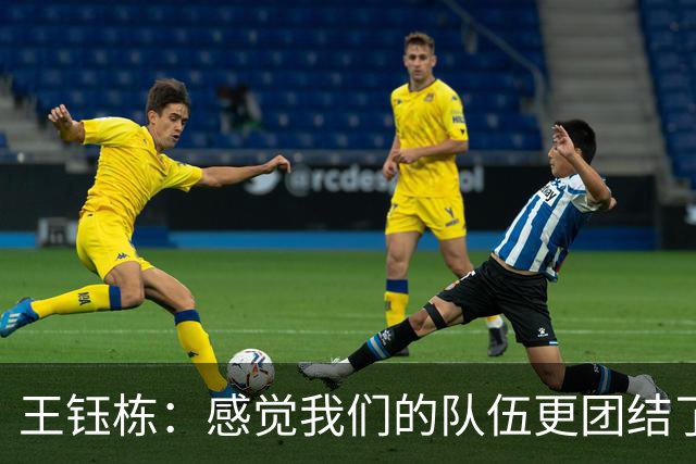 王钰栋：感觉我们的队伍更团结了，李昊确实是门神