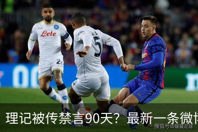 理记被传禁言90天？最新一条微博更新在6小时前