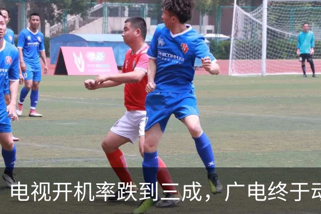 电视开机率跌到三成，广电终于动手：干掉那个收“过路费”的盒子