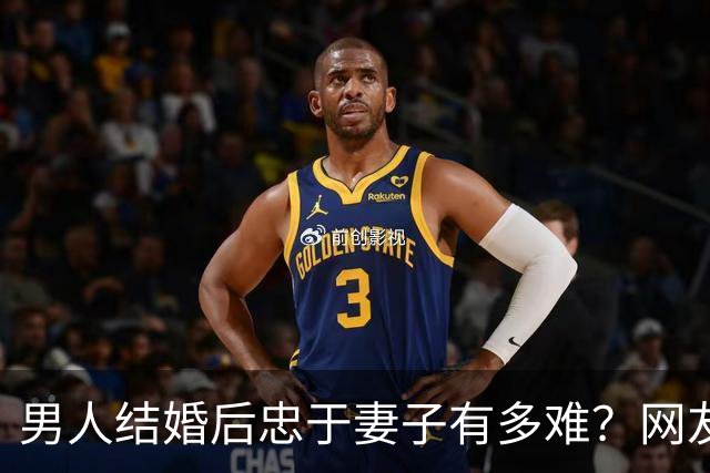 男人结婚后忠于妻子有多难？网友：反正玩不要被我知道，知道了我也玩
