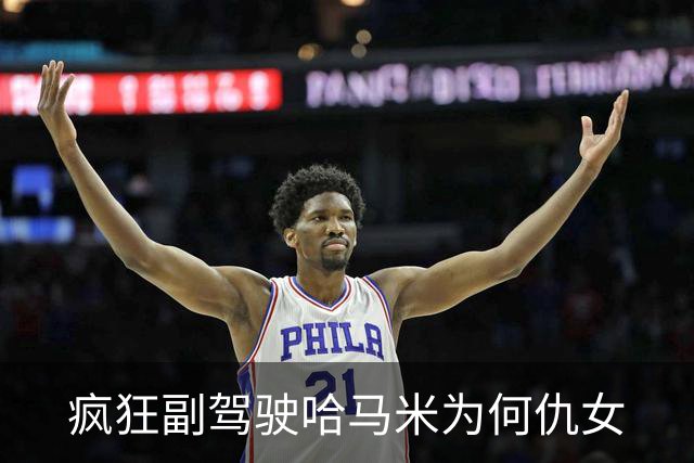 疯狂副驾驶哈马米为何仇女