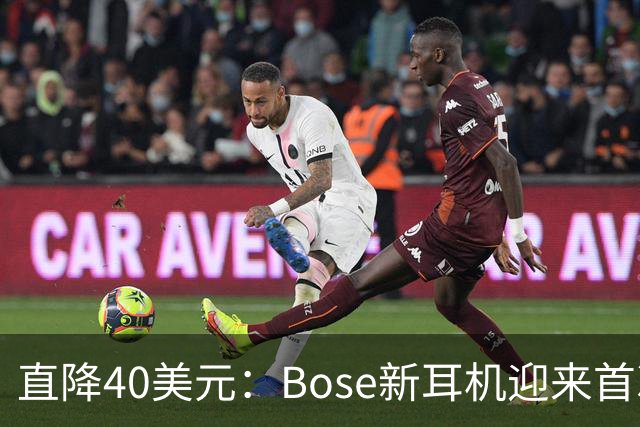 直降40美元：Bose新耳机迎来首次降价