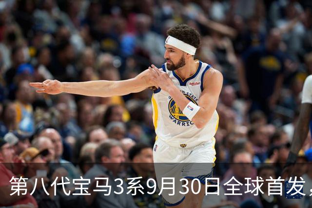 第八代宝马3系9月30日全球首发，首次同时覆盖纯电和燃油动力