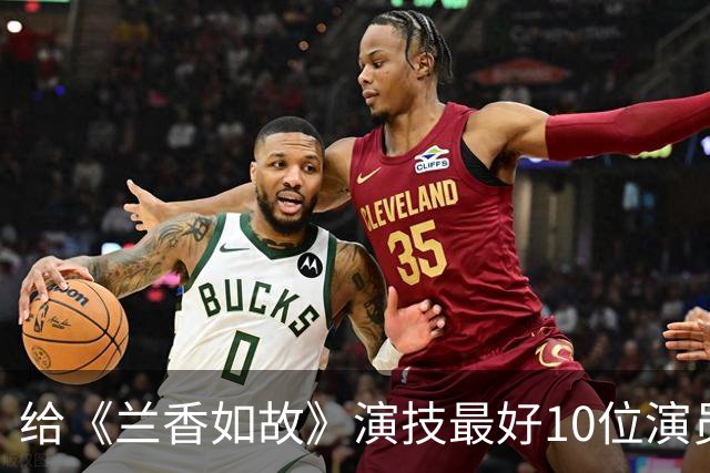 给《兰香如故》演技最好10位演员排个名：李梦仅第3，第1没争议