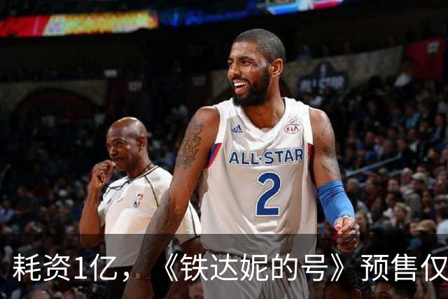 耗资1亿，《铁达妮的号》预售仅9万，黄才伦别让百亿演员成一个笑话
