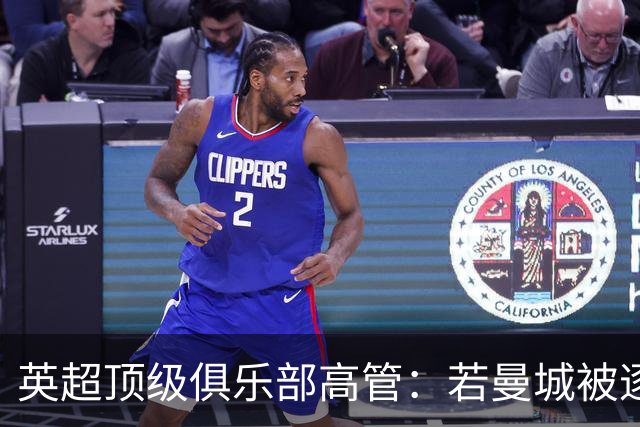 英超顶级俱乐部高管：若曼城被逐出联赛，其他俱乐部也会损失惨重；DO：若处罚与判决结果相称，我不认为曼城还能留在英超