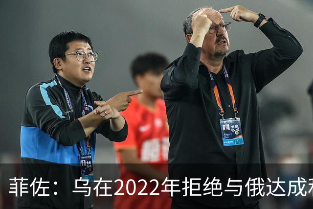菲佐：乌在2022年拒绝与俄达成和平协议，犯下了一个巨大的错误