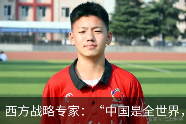西方战略专家：“中国是全世界，唯一强得悄无声息的超级大国“