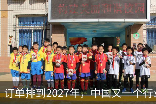 订单排到2027年，中国又一个行业全球爆单