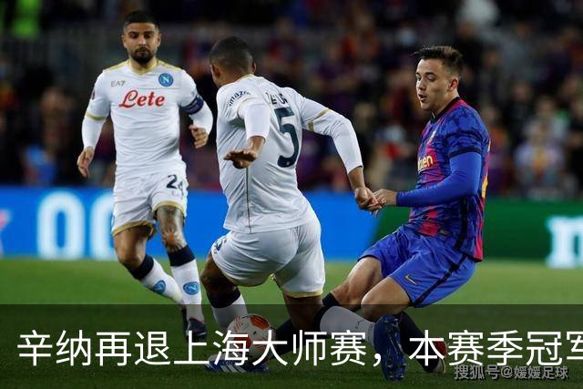 辛纳再退上海大师赛，本赛季冠军数仍领跑！
